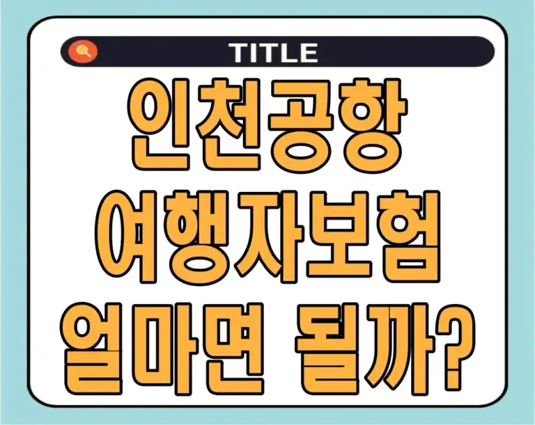 인천공항 여행자보험, 얼마면 될까? 알고 가면 돈 버는 꿀팁 대공개!