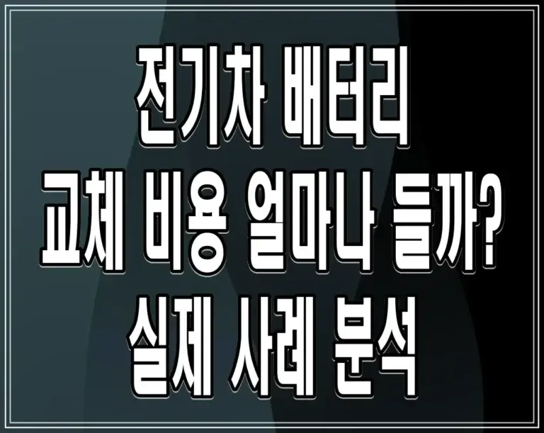 전기차 배터리 교체 비용 얼마나 들까? 실제 사례 분석