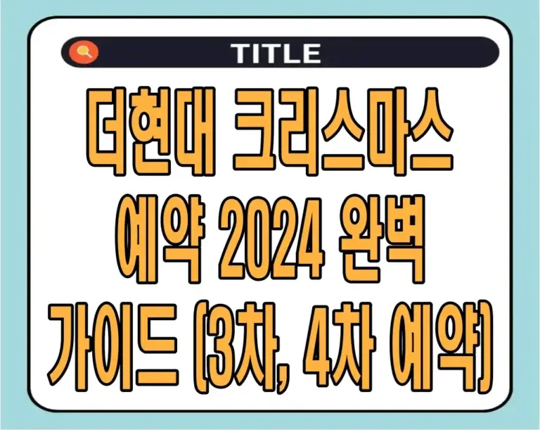 더현대 크리스마스 예약 2024 완벽 가이드 (3차, 4차 예약)