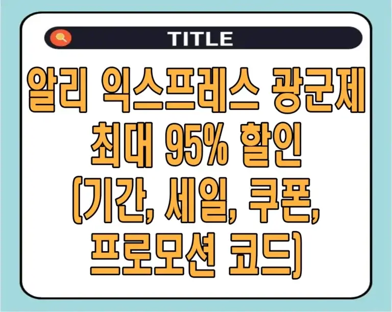 알리 익스프레스 광군제, 최대 95% 할인 (기간, 세일, 쿠폰, 프로모션 코드)