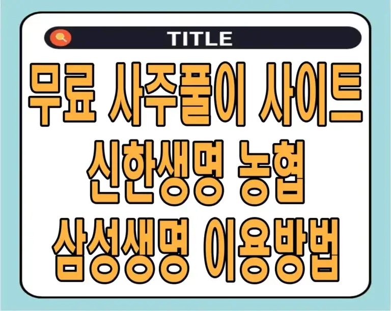 무료 사주풀이 사이트: 신한생명, 농협, 삼성생명 이용방법