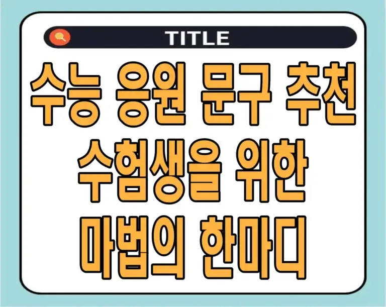 수능 응원 문구 추천 2024: 수험생을 위한 마법의 한마디
