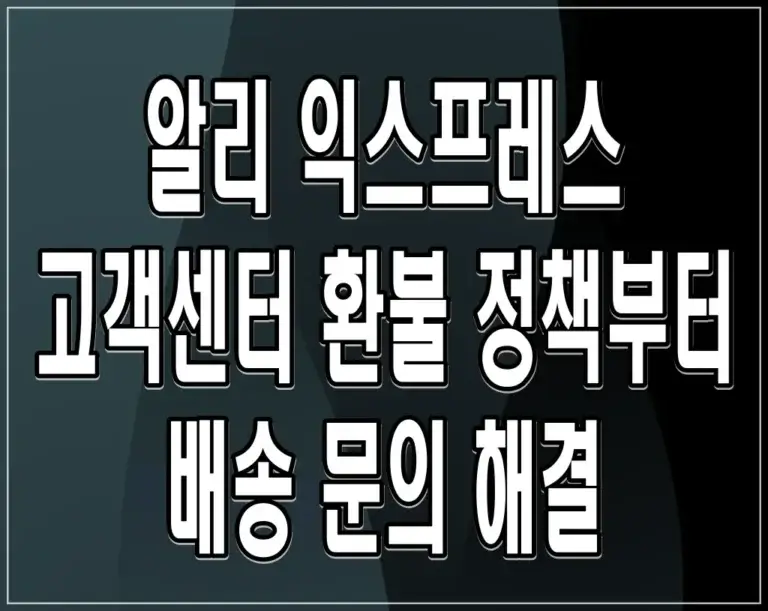 알리 익스프레스 고객센터: 환불 정책부터 배송 문의 해결