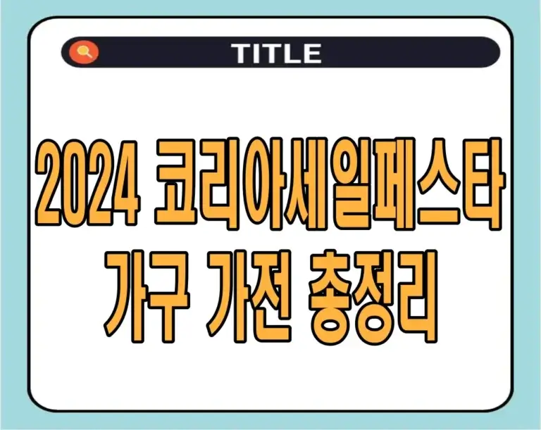 2024 코리아세일페스타 가구 가전 총정리