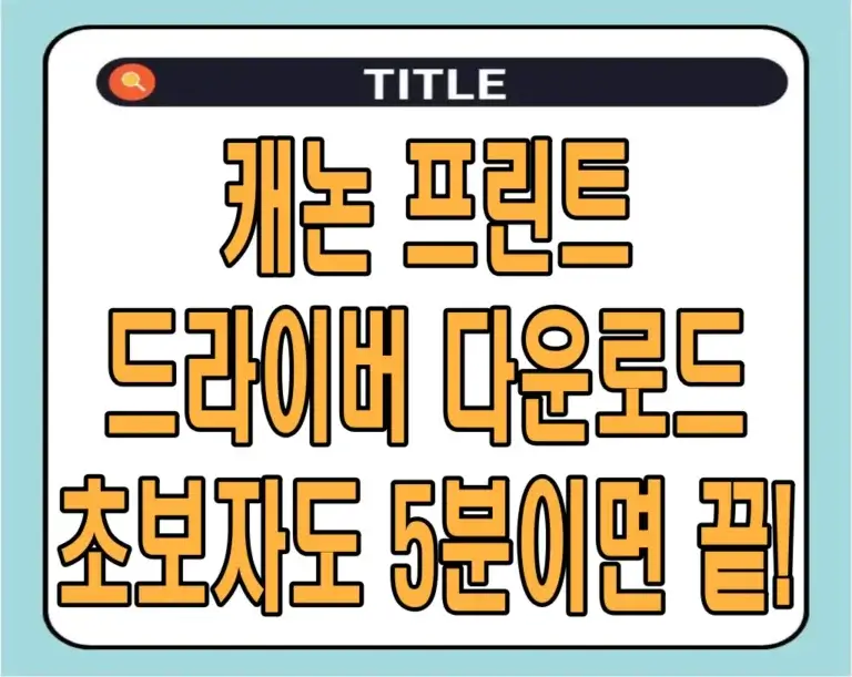 캐논 프린트 드라이버 다운로드: 초보자도 5분이면 끝!