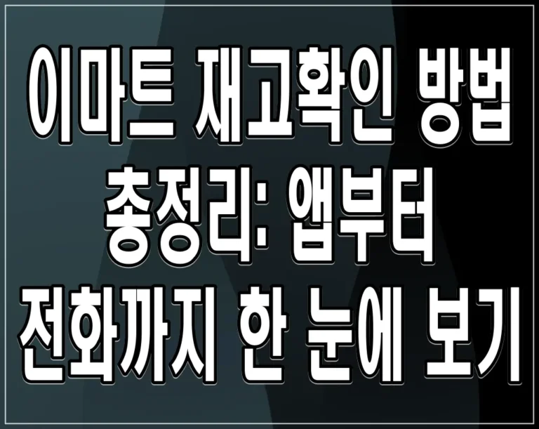 이마트 재고확인 방법 총정리: 앱부터 전화까지 한 눈에 보기