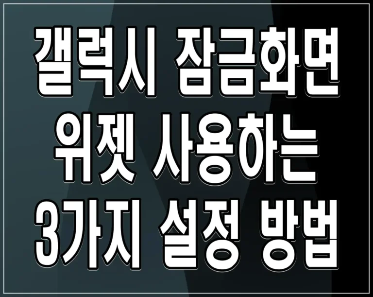 갤럭시 잠금화면 위젯 사용하는 3가지 설정 방법