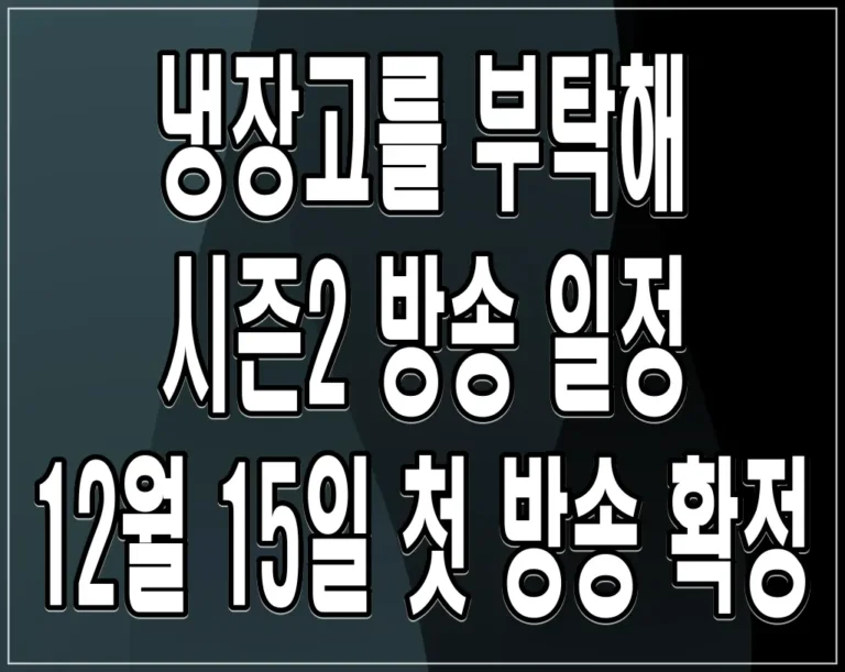 냉장고를 부탁해 시즌2 방송 일정 : 12월 15일 첫 방송 확정