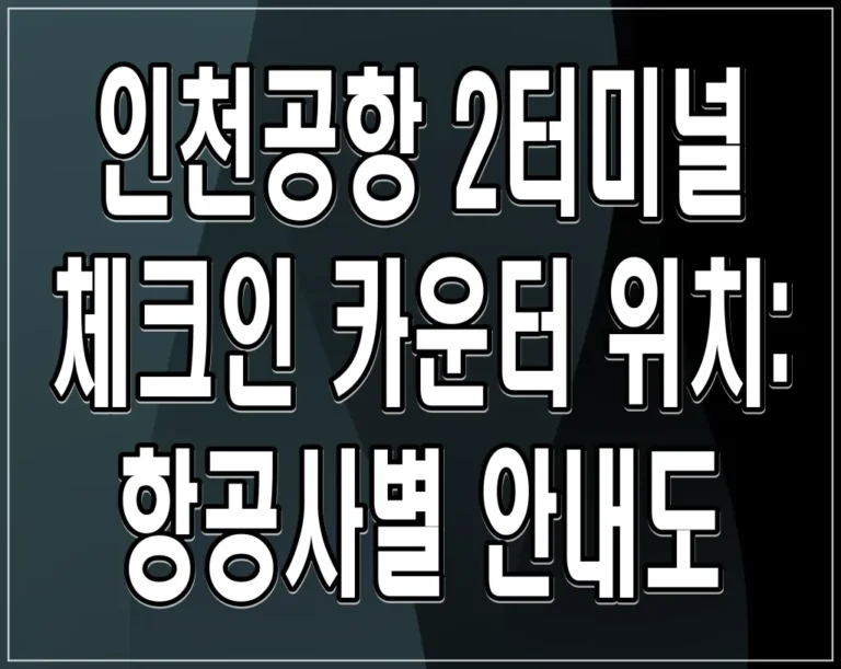 인천공항 2터미널 체크인 카운터 위치: 항공사별 안내도