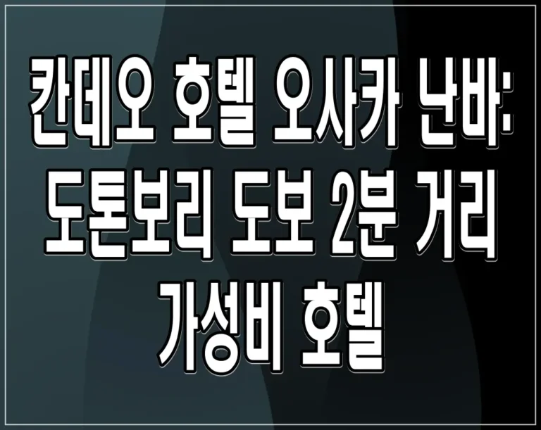 칸데오 호텔 오사카 난바: 도톤보리 도보 2분 거리 가성비 호텔
