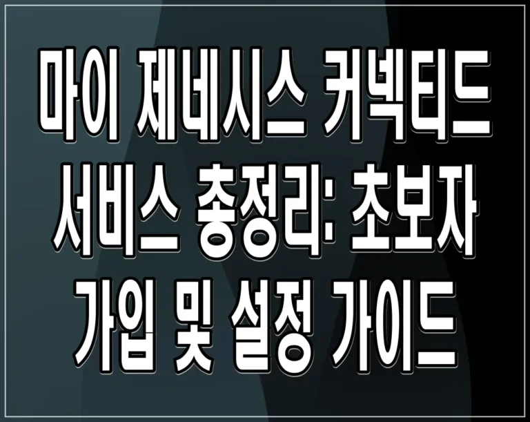 마이 제네시스 커넥티드 서비스 총정리: 초보자 가입 및 설정 가이드