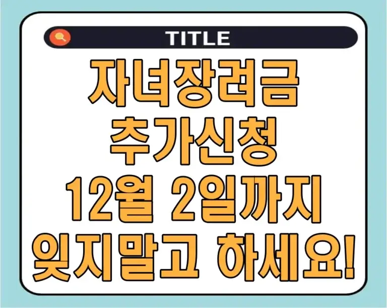 자녀장려금 추가신청 12월 2일까지 잊지말고 하세요!