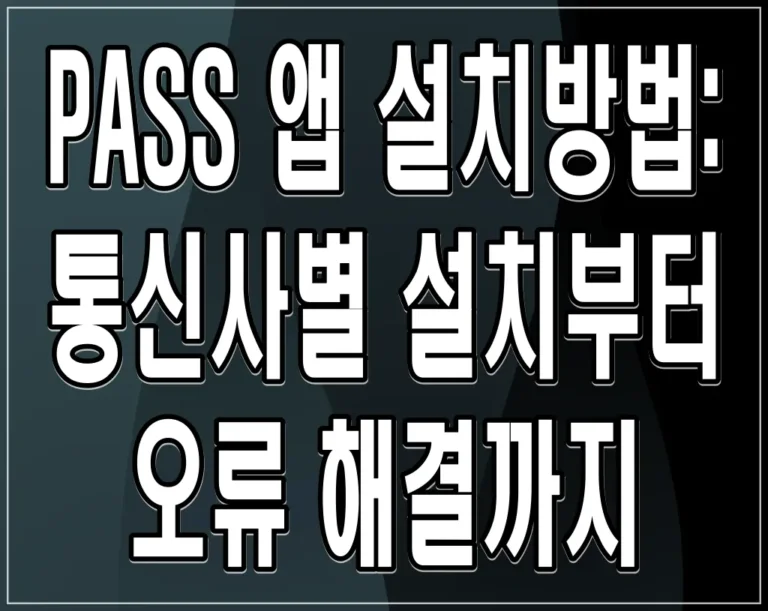 PASS 앱 설치방법: 통신사별 설치부터 오류 해결까지