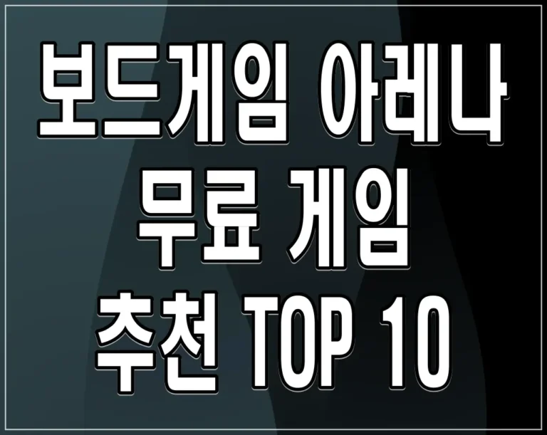 보드게임 아레나 무료 게임 추천 TOP 10