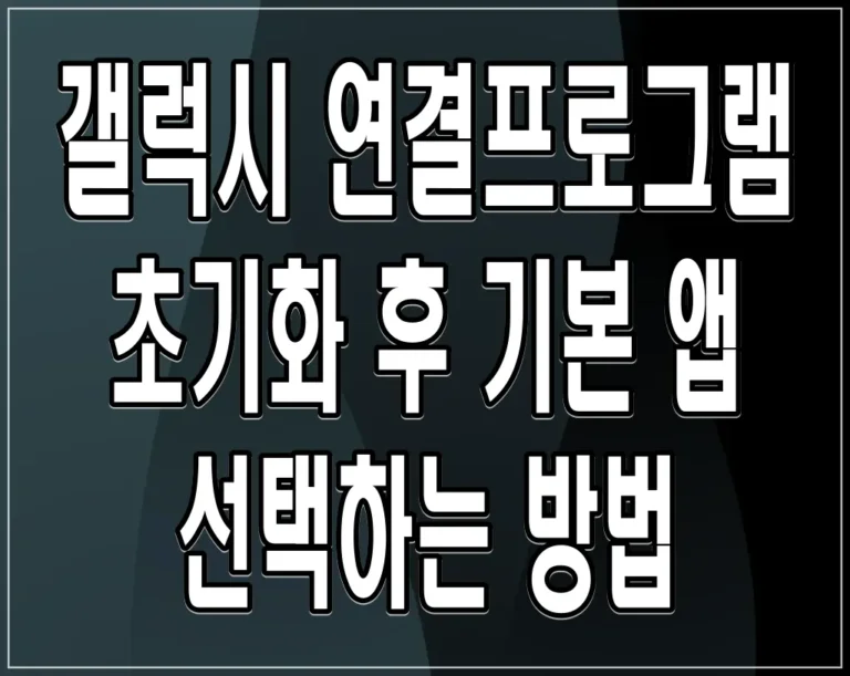 갤럭시 연결프로그램 초기화 후 기본 앱 선택하는 방법