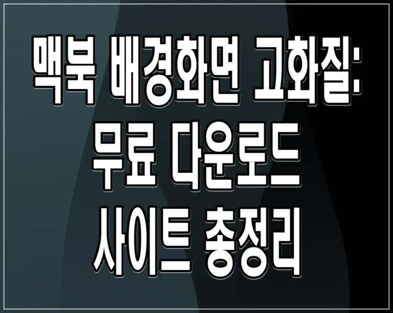 맥북 배경화면 고화질: 무료 다운로드 사이트 총정리