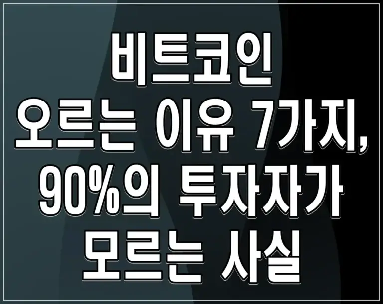 비트코인 오르는 이유 7가지, 90%의 투자자가 모르는 사실