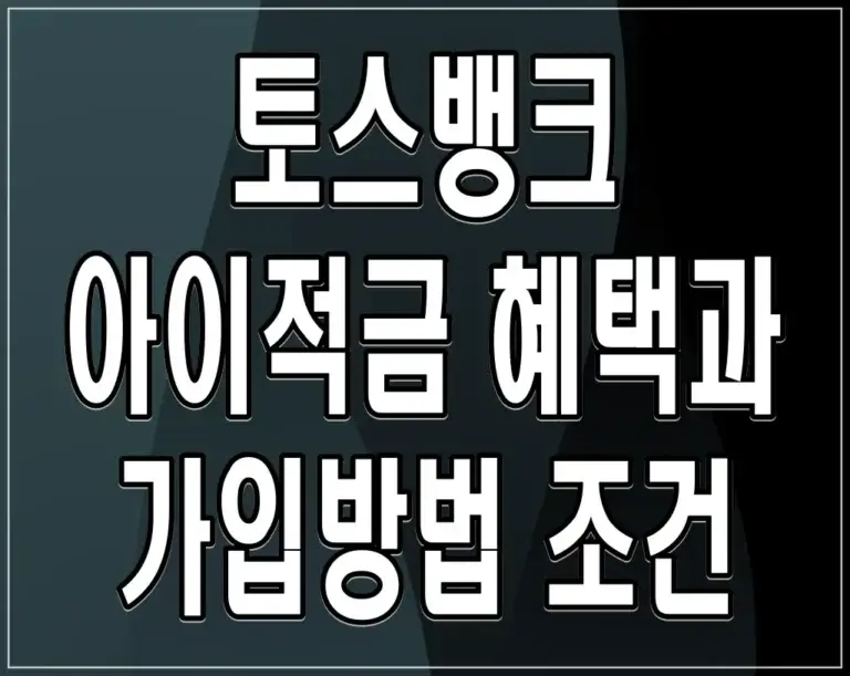 토스뱅크 아이적금 혜택과 가입방법 조건