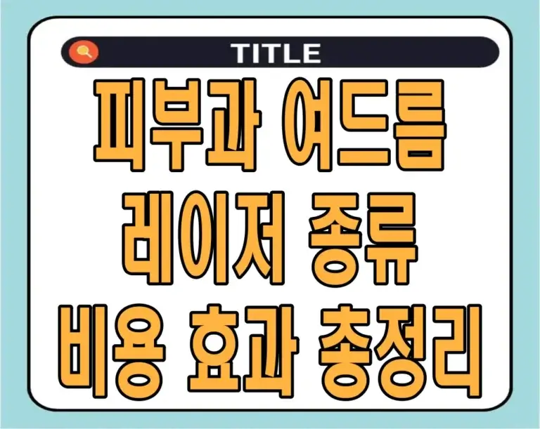 피부과 여드름 레이저 종류 비용 효과 총정리