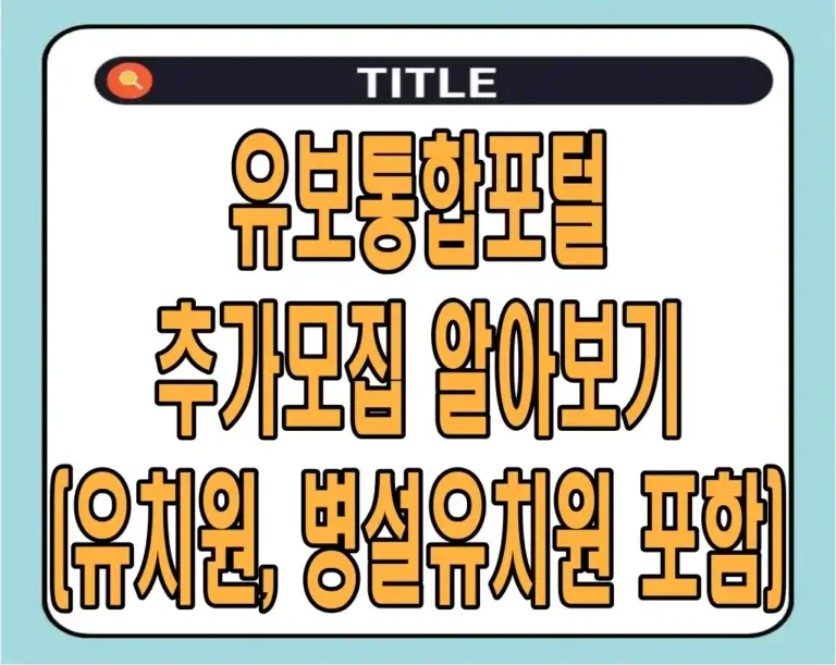 유보통합포털 추가모집 알아보기 (유치원, 병설유치원 포함)