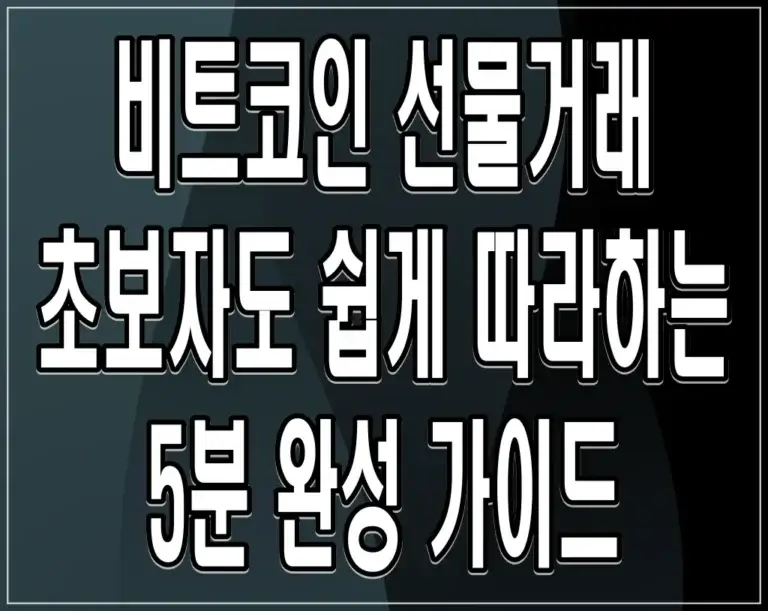 비트코인 선물거래, 초보자도 쉽게 따라하는 5분 완성 가이드