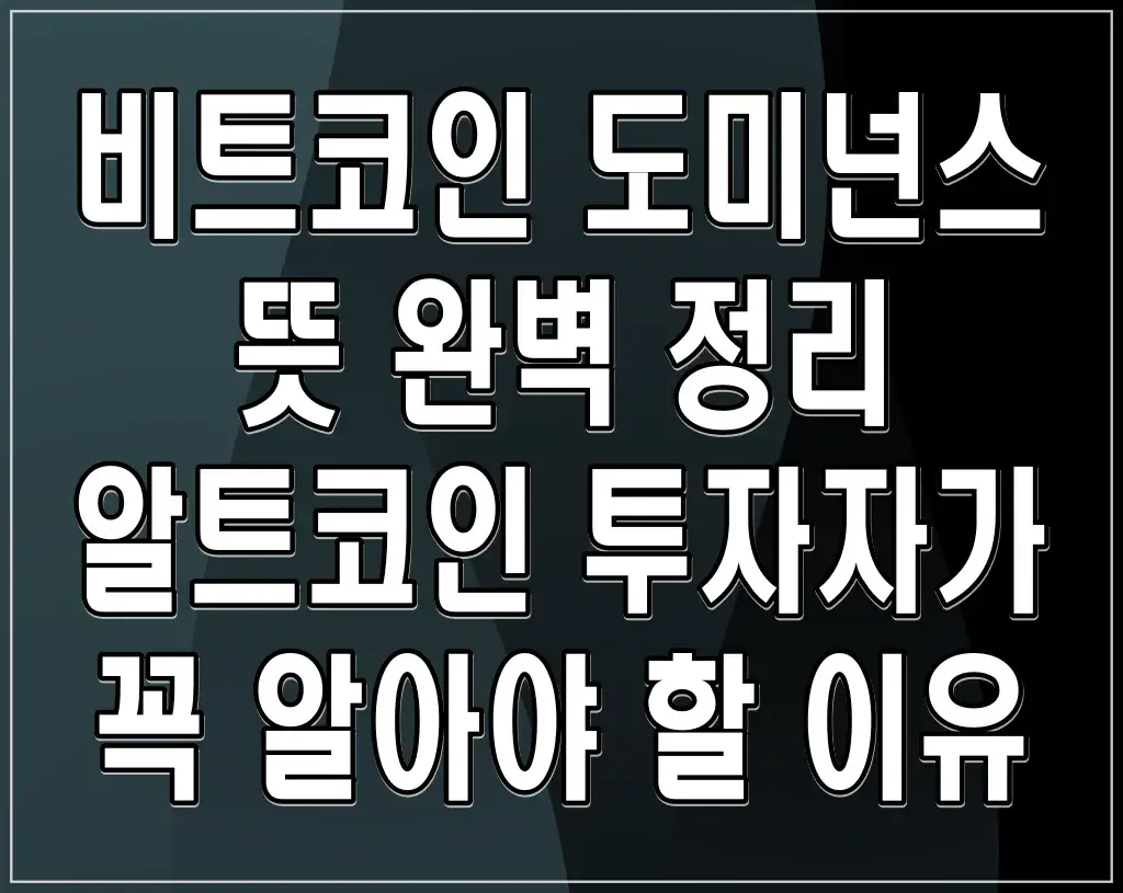 비트코인 도미넌스 뜻 완벽 정리, 알트코인 투자자가 꼭 알아야 할 이유