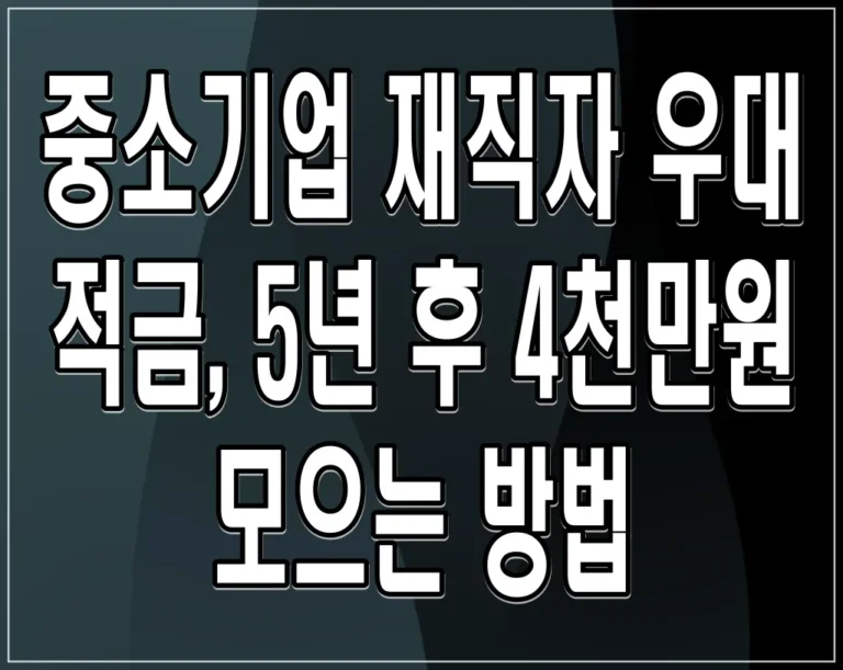 중소기업 재직자 우대 적금, 5년 후 4천만원 모으는 방법