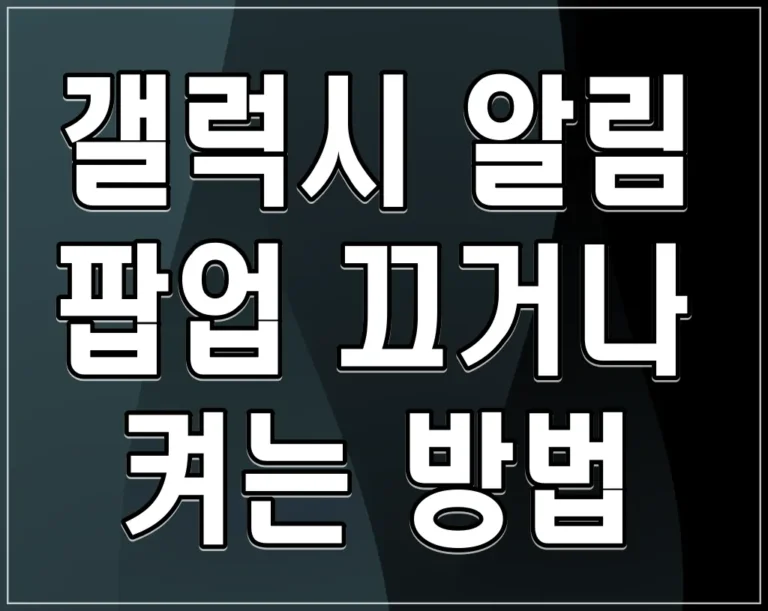 갤럭시 알림 팝업 끄거나 켜는 방법