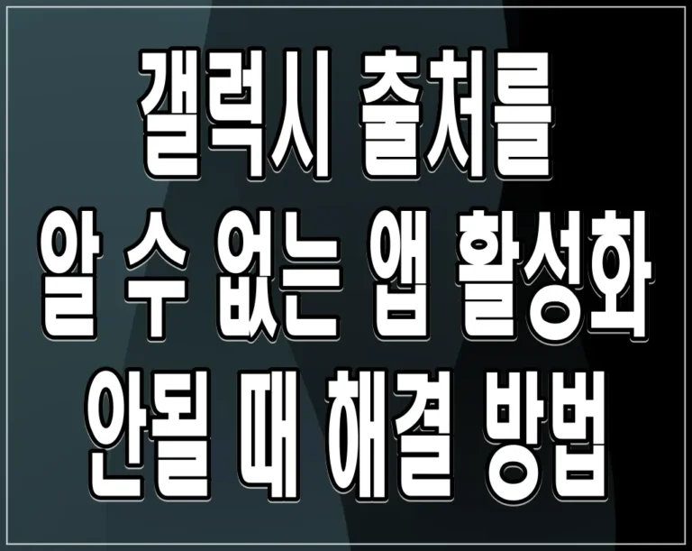 갤럭시 출처를 알 수 없는 앱 활성화 안될 때 해결 방법