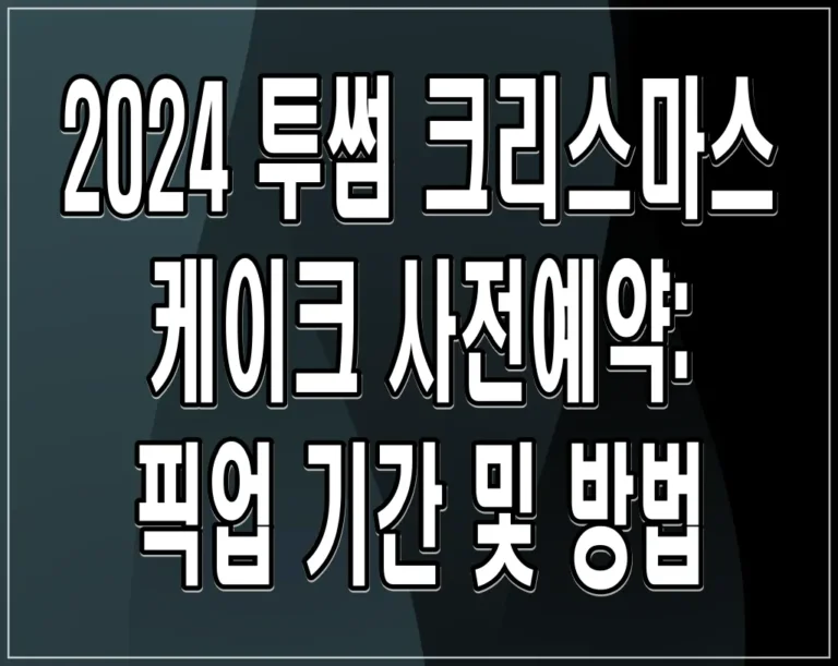 2024 투썸 크리스마스 케이크 사전예약: 픽업 기간 및 방법