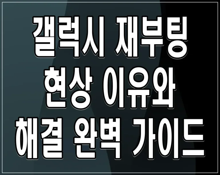 갤럭시 재부팅 현상 이유와 해결 완벽 가이드