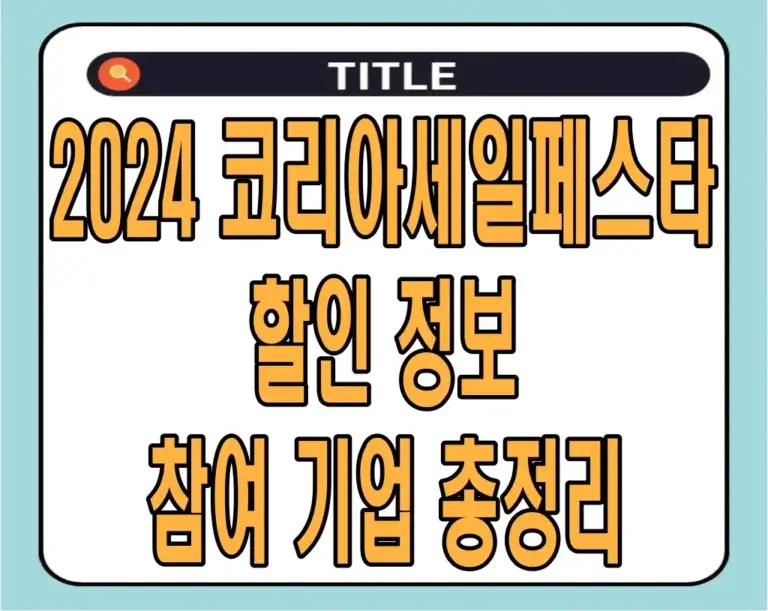 2024 코리아세일페스타 할인 정보 참여 기업 총정리