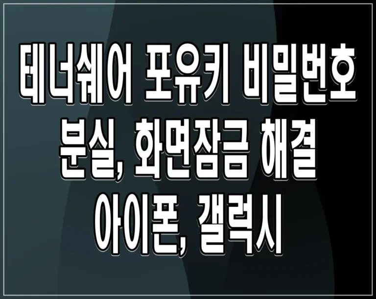 테너쉐어 포유키 비밀번호 분실, 화면잠금 해결 – 아이폰, 갤럭시
