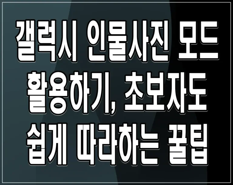 갤럭시 인물사진 모드 활용하기,  초보자도 쉽게 따라하는 꿀팁