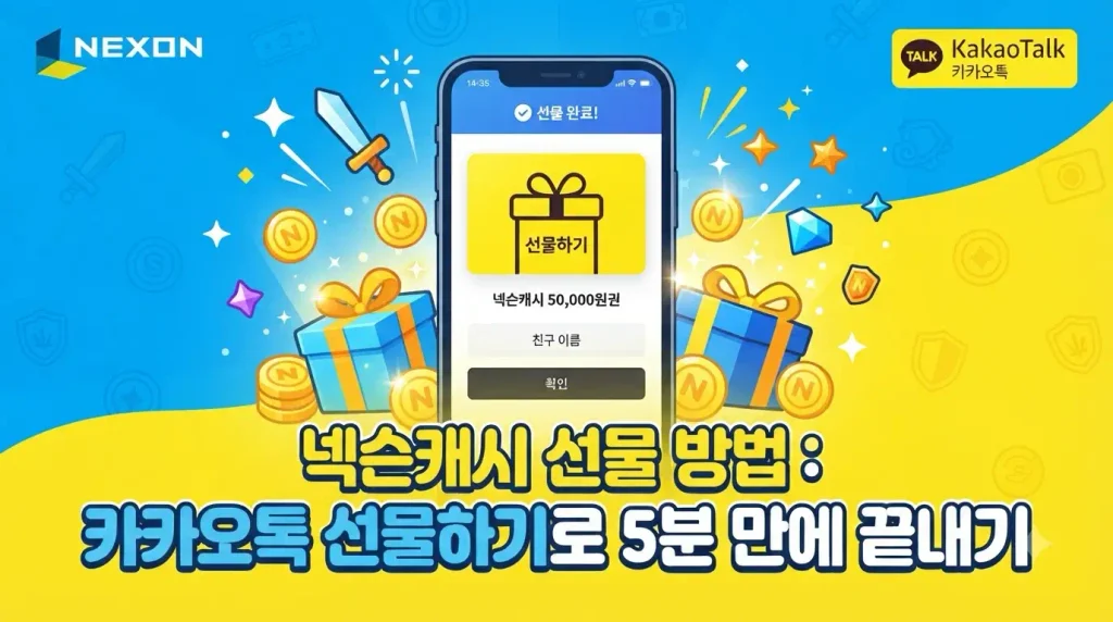 넥슨캐시 선물 방법: 카카오톡 선물하기로 5분 만에 끝내기