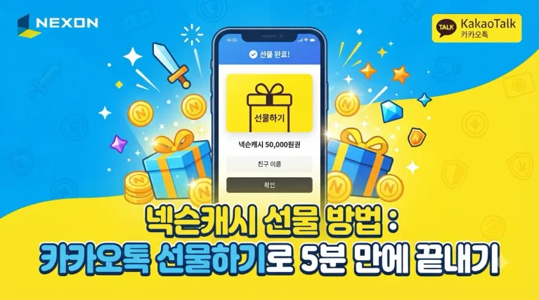 넥슨캐시 선물 방법: 카카오톡 선물하기로 5분 만에 끝내기