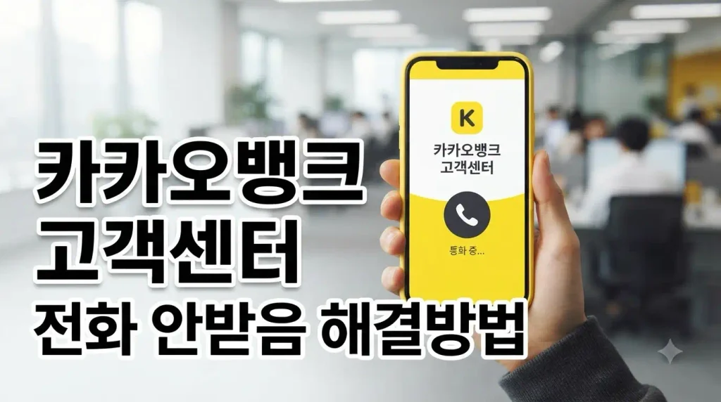 카카오뱅크 고객센터 전화 안받음 해결방법 상담원 연결 시간 카카오톡 상담