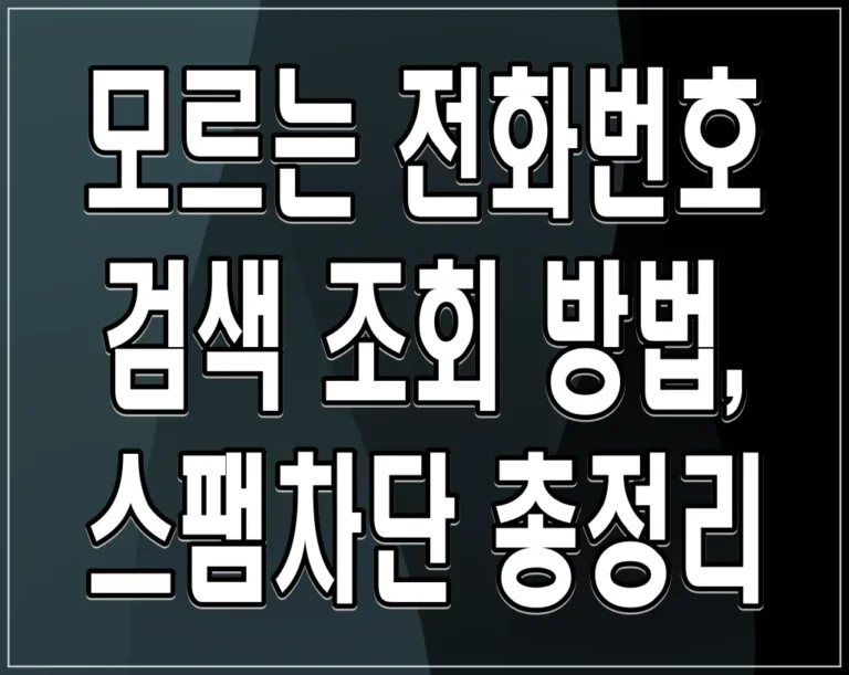 모르는 전화번호 검색 조회 방법, 스팸차단 총정리