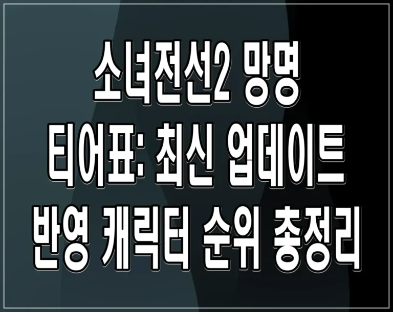소녀전선2 망명 티어표: 최신 업데이트 반영 캐릭터 순위 총정리