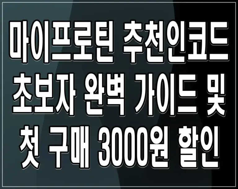 마이프로틴 추천인코드 초보자 완벽 가이드 및 첫 구매 3000원 할인