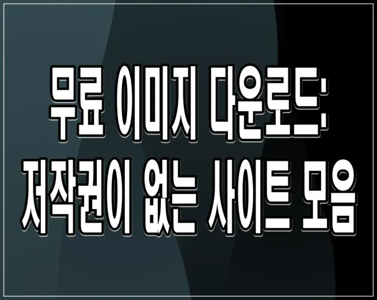 무료 이미지 다운로드: 저작권이 없는 사이트 모음