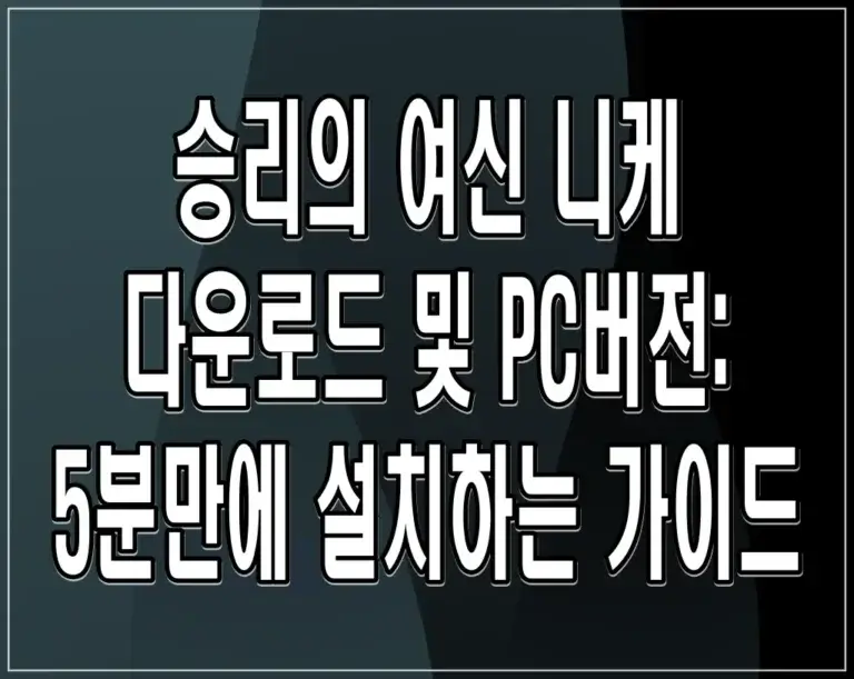 승리의 여신 니케 다운로드 및 PC버전: 5분만에 설치하는 가이드