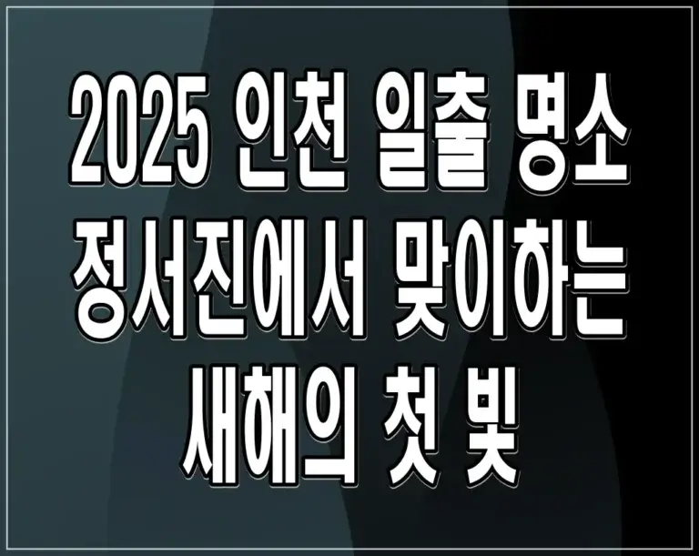 2025 인천 일출 명소 정서진에서 맞이하는 새해의 첫 빛