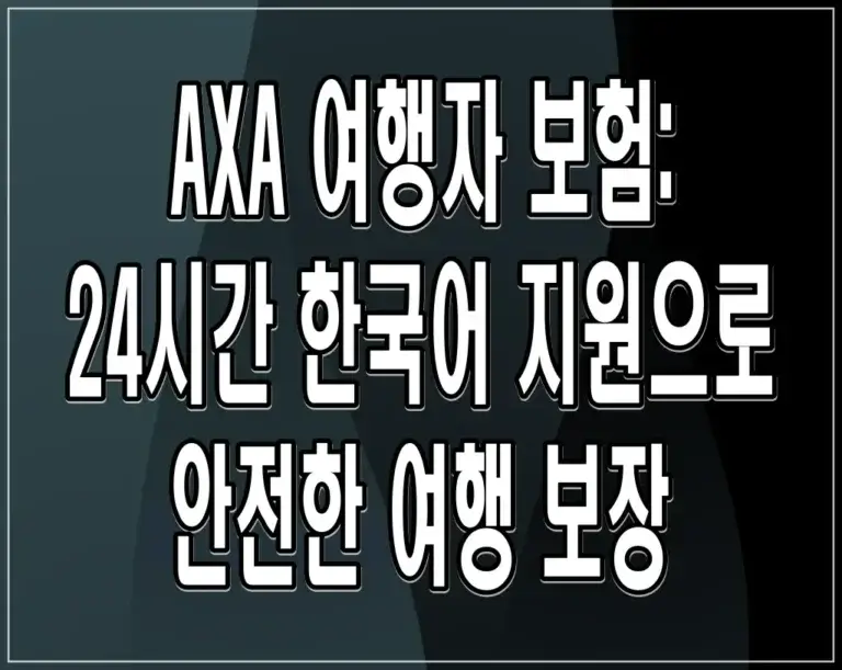 AXA 여행자 보험: 24시간 한국어 지원으로 안전한 여행 보장