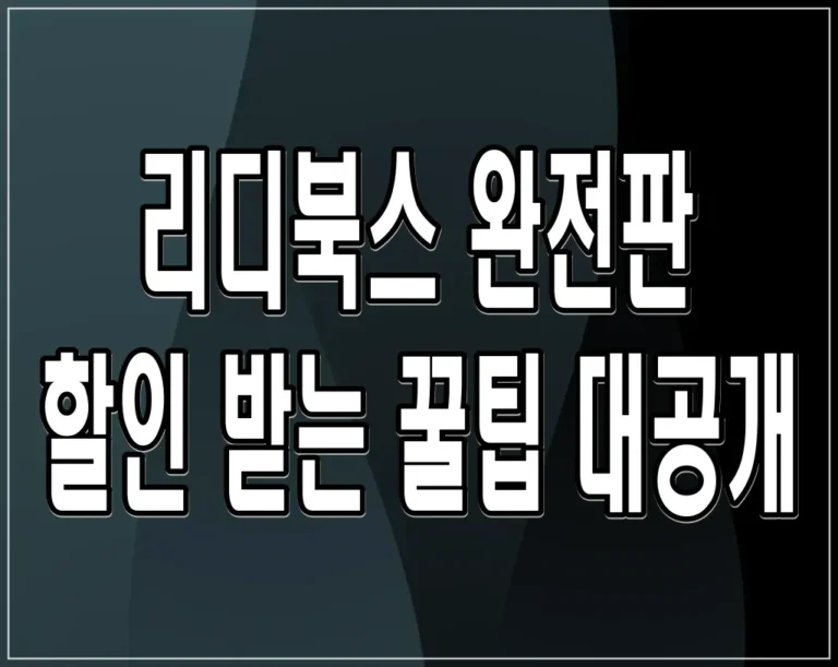 리디북스 완전판 할인 받는 꿀팁 대공개