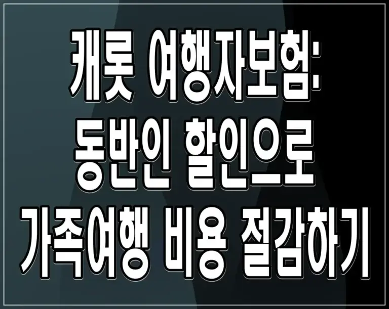 캐롯 여행자보험: 동반인 할인으로 가족여행 비용 절감하기