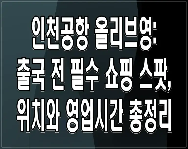 인천공항 올리브영, 출국 전 필수 쇼핑 스팟, 위치 및 영업시간