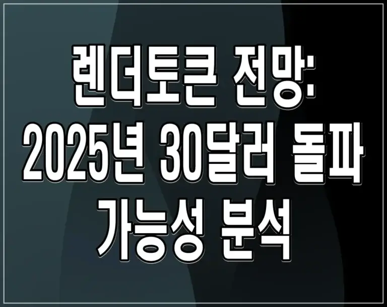 렌더토큰 전망: 2025년 30달러 돌파 가능성 분석