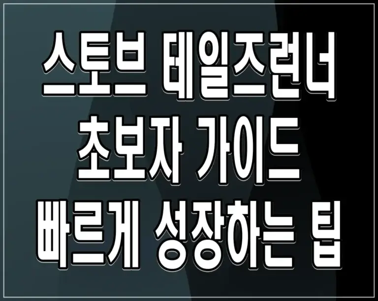 스토브 테일즈런너 초보자 가이드 빠르게 성장하는 팁