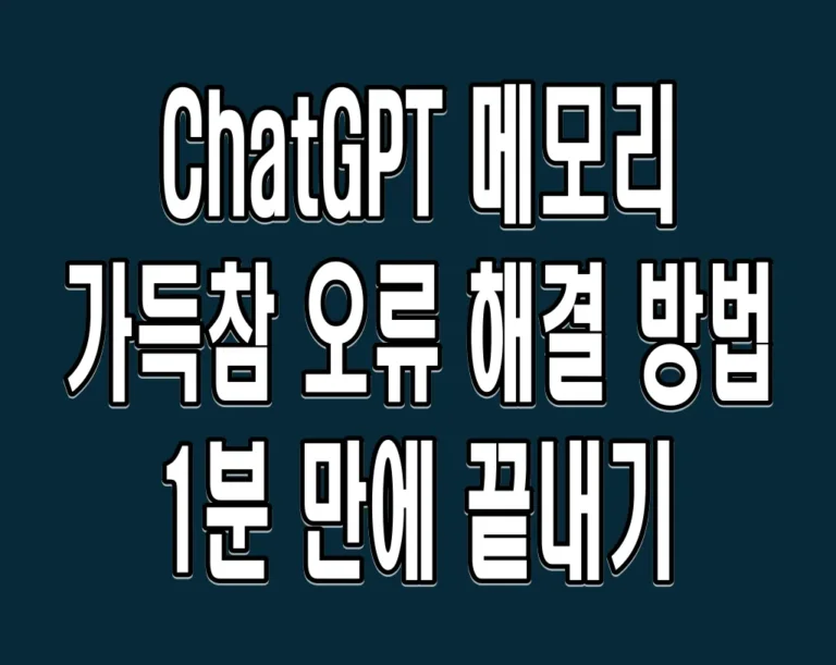 ChatGPT 메모리 가득참 오류 해결 방법 – 1분 만에 끝내기